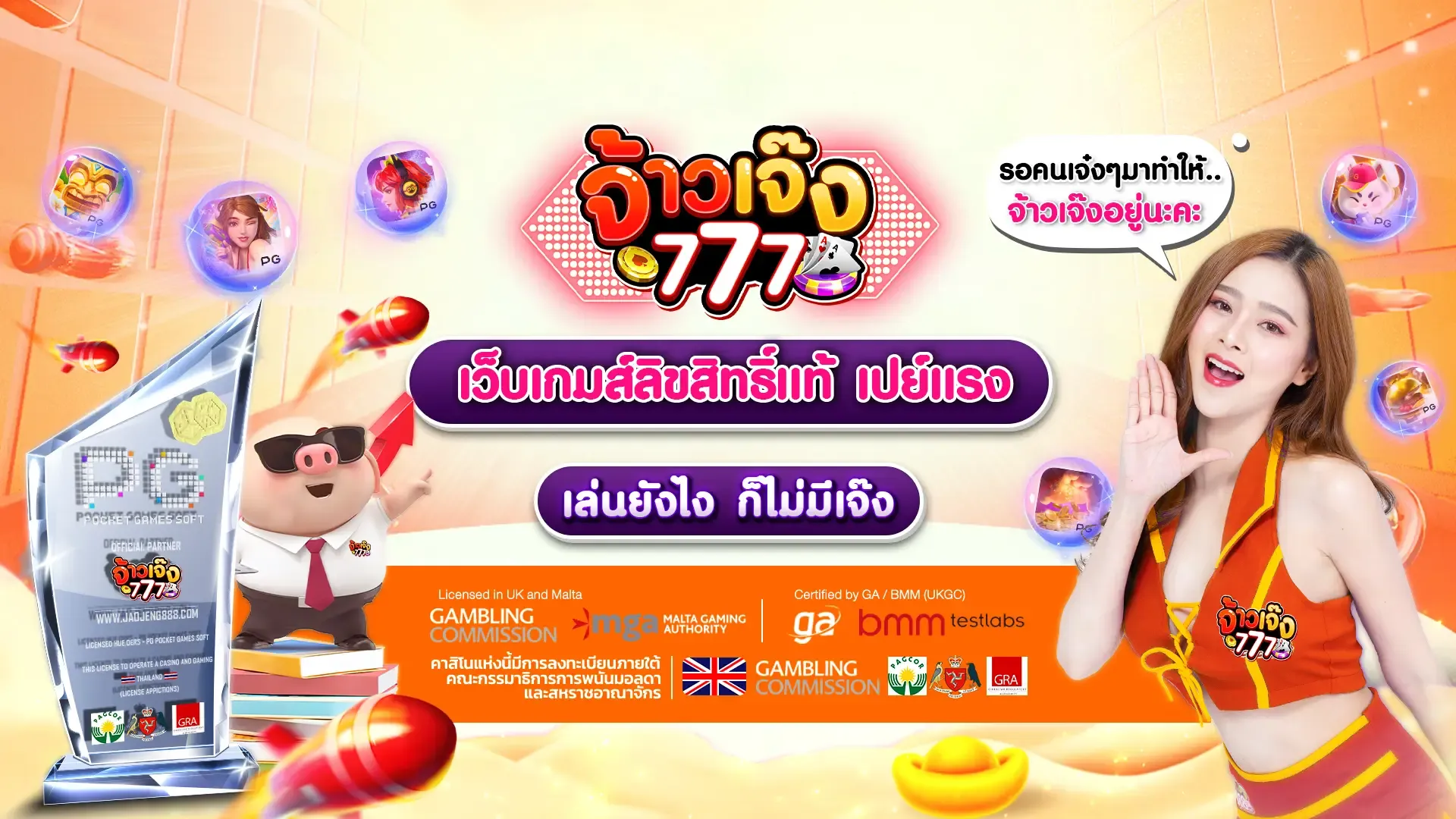 เจ้าเจ้ง777
